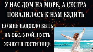 Истории из жизни У нас дом на море, а сестра повадилась к нам ездить Жизненные истории рассказы