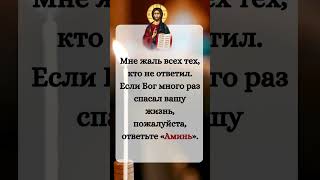 Мне жаль всех тех, кто не ответил. Если Бог много раз спасал вашу жизнь, пожалуйста, #молитва