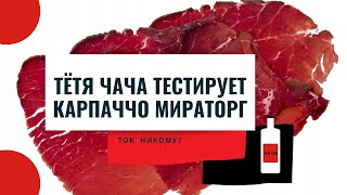 Тётя Чача тестирует карпаччо Мираторг