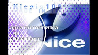 ДИАГНОСТИКА  и РЕМОНТ АВТОМАТИКИ NICE™ (Италия)