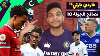 ملوك الفانتازي - عودة الفاردي بارتي؟! - تشكيلتي و المراجعة النهائية #10 من فانتازي الدوري الانجليزي