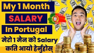 My Salary In Portugal 😱💰 मेरो पोर्चुगल को Salary Kati Xa ?🤑 Portugal Salary Per Month 2023💶