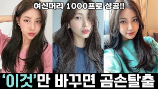 내가 헤어스타일링을 실패하는 이유❌ '이것'만 바꾸면 곰손 탈출! 여신 머리 가능💯ㅣself_hairstying