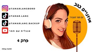 אוזניים בגב | פרק 4 - בין בומרים, דרך מילניאלים ועד לג׳ן זי