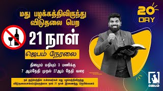 🔴 🅻🅸🆅🅴 Call Me Now 9092144425 | Day 20 | 21 நாள் ஜெபம் நேரலை மதுவில் இருந்து விடுதலை பெற | #jebamtv