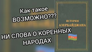 В истории азербайджана нет коренных дагестанцев