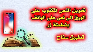 طريقة تحويل كتابة خط اليد العربي الى مكتوب في الهاتف