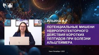 Потенциальные мишени нейропротекторного действия коротких пептидов при болезни Альцгеймера