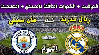 موعد مباراة ريال مدريد ومانشستر سيتي اليوم والقنوات الناقلة في نصف نهائي دوري ابطال اوروبا 2023