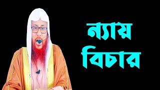 ন্যায় বিচার || সাইফুল ইসলাম বিন মুজাদ্দেদী