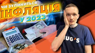 Уже 30% за ГОД! Остановится ли инфляция в 2023?