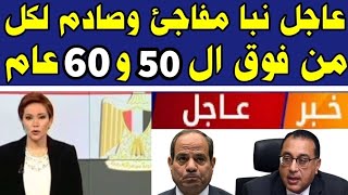 عاجل نبأ مفاجئ وصاادم جدآ من التلفزيون المصري لكل من تخطي سن ال 50 و 60 عاام احذروا قبل الخسارة