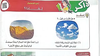 شرح نص الاستماع(لماذا ؟)وحل تدريبات الأضواء2025/الصف الخامس/ترم أول/لغة عربية