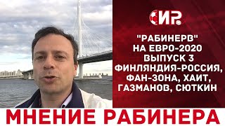 РабиНерв на Евро 2020 #3 Финляндия Россия Фан зона Хаит Газманов Сюткин 12+