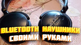 Bluetooth наушники своими руками из старых проводных