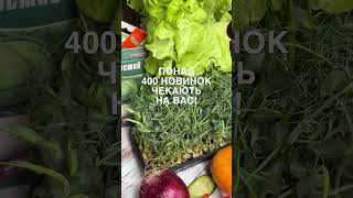 🔝Понад 400 новинок чекають на вас!🔸Зустрічайте новинки насіння сезону 2024!