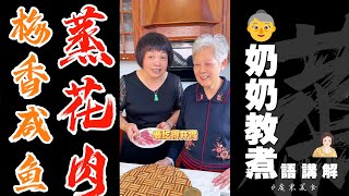 尼味餸，我可以食到80歲❗️【梅香鹹魚蒸花肉】🥩👵奶奶教家庭鶴 | 芬姐美食 | 廣東話影片