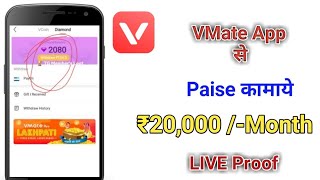 vmate app se paise kaise kamaya | how to earn money from vmate app