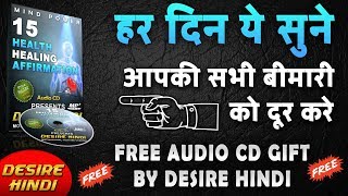 15 HEALTH HEALING AFFIRMATION IN HINDI | FREE AUDIO CD GIFT BY DESIRE HINDI | ATTRACT HEALING ENERGY