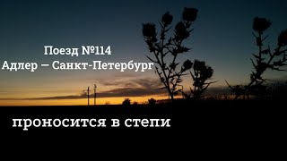 Поезд Адлер—Санкт-Петербург проносится тенью в Донских степях