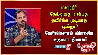 மழைநீர் தேங்குவது என்பது தவிர்க்க முடியாத ஒன்றா? கேள்விகளால் விளாசிய சுகுணா திவாகர், பத்திரிகையாளர்