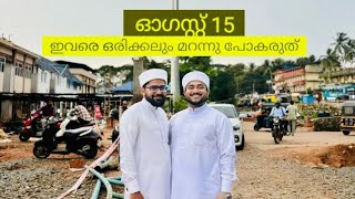 ഓഗസ്റ്റ് 15 ഇവരെ ഒരിക്കലും  മറന്നുപോകരുത്