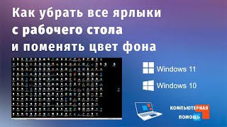 Как убрать все ярлыки с рабочего стола и поменять цвет фона