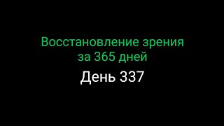 #337  Восстановление зрения за 365 дней