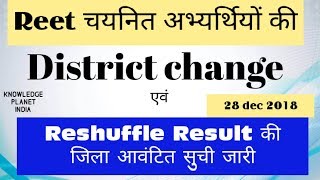 Reet level 2 reshuffle result district Allotment ||रीट के चयनित अभ्यर्थियों की जिला आवंटित सुची।।