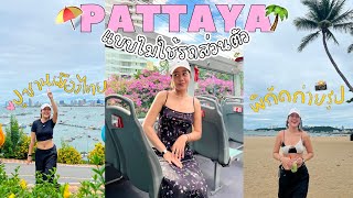 Pattaya Vlog | เที่ยวพัทยา 2023 ไม่ใช้รถส่วนตัว นั่งรถชมวิว Pattaya Sightseeing, ที่พักติดทะเล