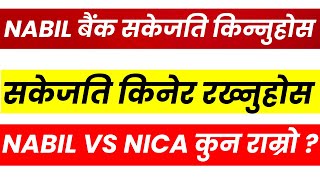 NABIL BANK सकेजति किन्नुहोस। NO RISK,यो भन्दा सस्तोमा पाइदैन। NICA VS NABIL BANK। LAGANI SANSAR।