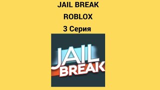 Jailbreak в Roblox 3 серия