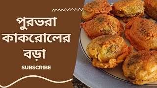 একবার খেলে বারবার খাবেন এই পুরভরা কাকরোলের বড়া, Pur bhora kakroler bora recipe@l-blog157k