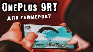 OnePlus 9RT - лучший для киберспорта!?🔥 За копейки?📢