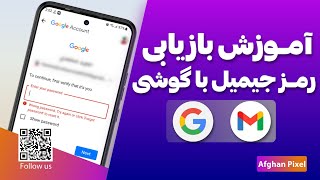 آموزش بازیابی رمز جیمیل با گوشی