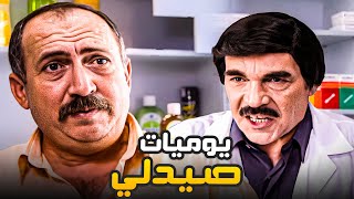 مسكين الصيدلي بيطلع عينو عاللي بيشوفو يوميا بيومه 😂​🤣​ | حكاوي متتالية لمسلسل المرايا