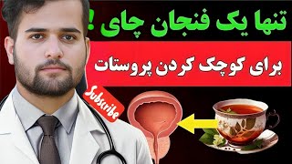 تنها با یک فنجان چای از شر تمام مشکلات پروستات راحت شوید!! اثر چای بر بزرگی پروستات که نمی‌دانستید!