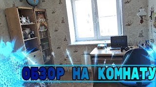 Обзор на Комнату + ДР! СТРИМ В 16:30 !