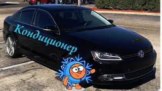 VW Jetta 6 2.5 USA кондиционер что-то не холодил