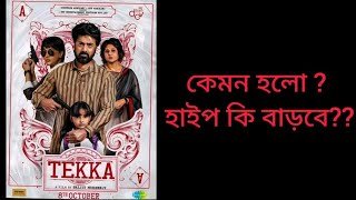 Tekka Last poster কেমন হলো?? হাইপ এবার বাড়বে!!