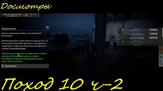 UBOAT - Поход 10 (ч2) завершение патруля и ушлые моряки