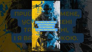 Тільки Бог дає спокій посеред війни. Молимось за Україну! 🙏❤️🇺🇦 Так говорить Біблія. Матвія 11:28