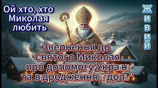 Ой хто, хто Миколая любить | Українські Пісні про Святого Миколая | Допомога Україні 💙💛 Живий 🎵