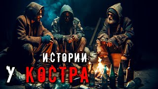 У КОСТРА I Страшная История На Ночь