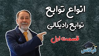 ✔ انواع تابع - تابع رادیکالی - قسمت اول