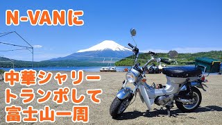 【N-VAN】中華シャリーをトランポして、富士山一周ツーリングに行ってきた。Nバンで車中泊も快適だし、最高の景色でしたぜ。