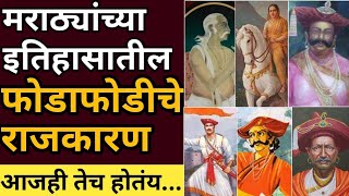 आज जे होतंय ते महाराष्ट्रात ३०० वर्षापूर्वीच होऊन गेलंय I maharashtra politics I maratha history