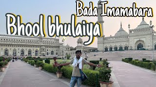 Bada Imambara  Lucknow | बड़ा इमामबाड़ा भूल भुलैया लखनऊ