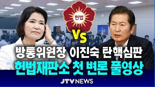 [🔴정청래 vs 이진숙] 헌법재판소, 이진숙 방송통신위원장 '탄핵 첫 변론'