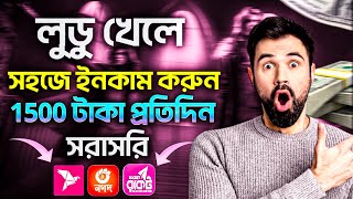 লুডু খেলে টাকা আয় বিকাশে | Ludo khele taka income 2024 !! লুডু খেলে টাকা ইনকাম ! Ludo khele income